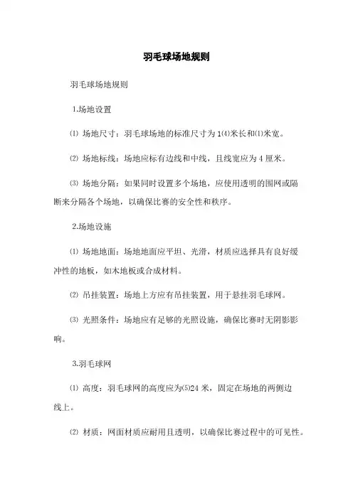 羽毛球场地规则