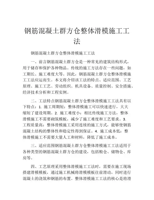 钢筋混凝土群方仓整体滑模施工工法(2)