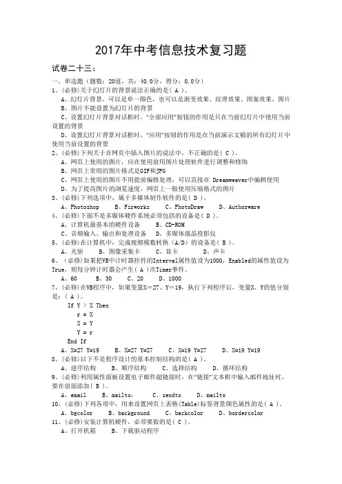 2017信息技术中考复习题(二十三)