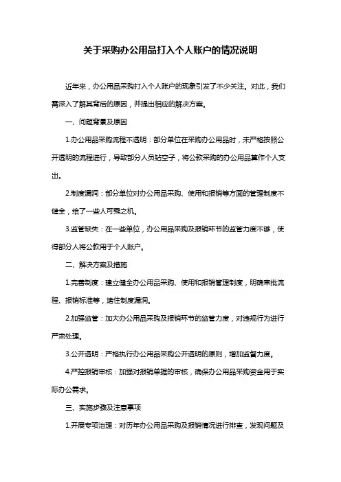 关于采购办公用品打入个人账户的情况说明