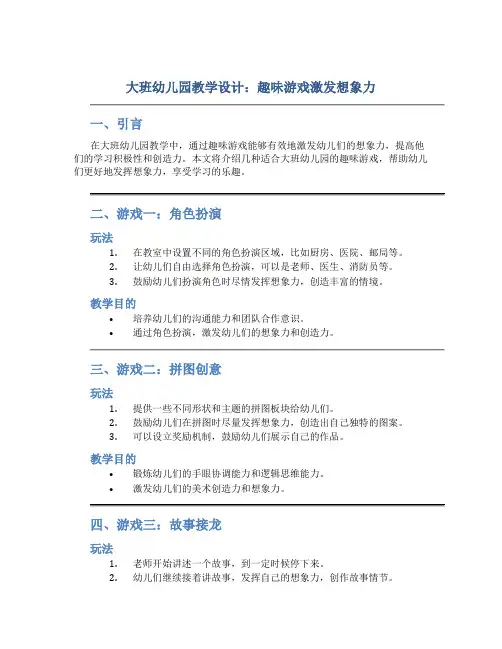 大班幼儿园教学设计：趣味游戏激发想象力