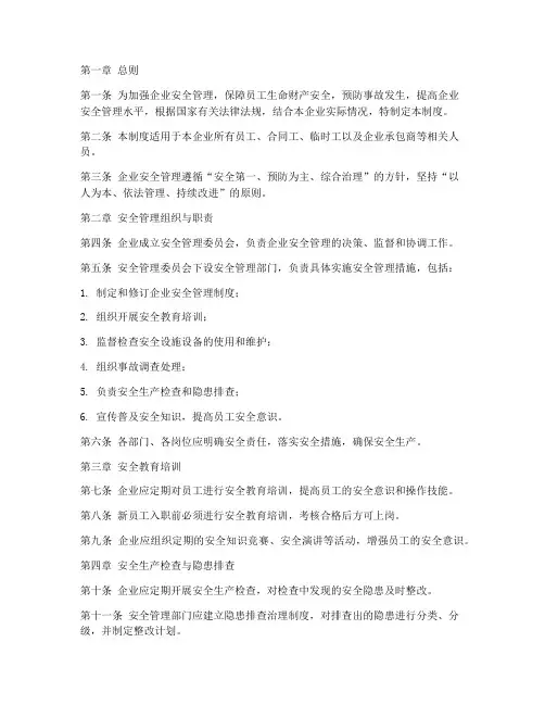 深圳企业安全管理制度文件
