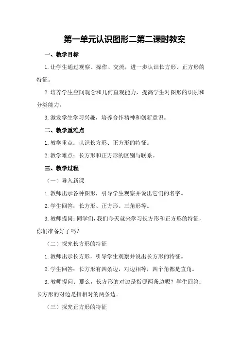 第一单元认识图形二第二课时 教案