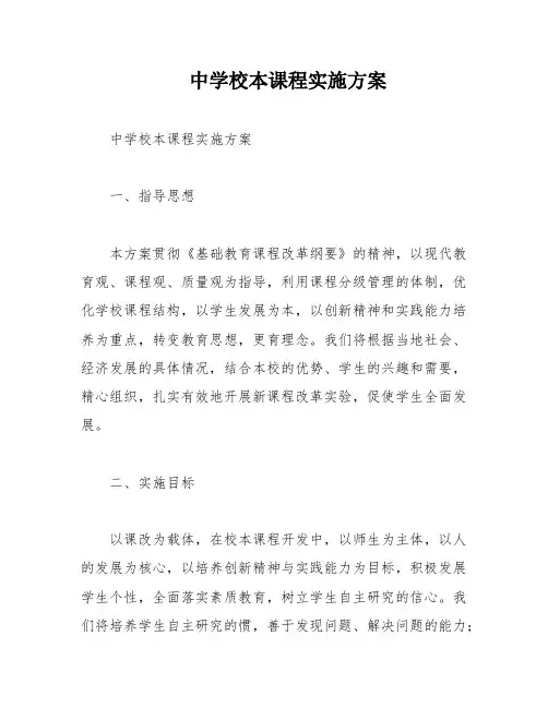 中学校本课程实施方案