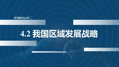 4.2 我国区域发展战略(课件)高一地理下学期课件(湘教版2019必修第二册)