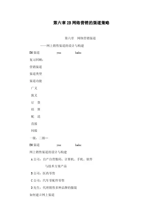 第六章2B网络营销的渠道策略