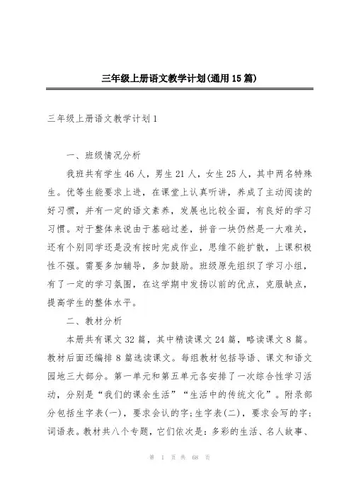 三年级上册语文教学计划(通用15篇)