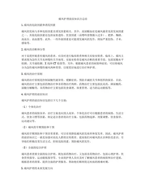 痛风护理前沿知识点总结