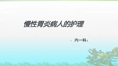 慢性胃炎ppt课件