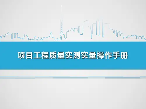 工程项目质量实测实量操作手册(示例)