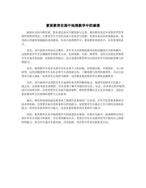 素质教育在高中地理教学中的渗透