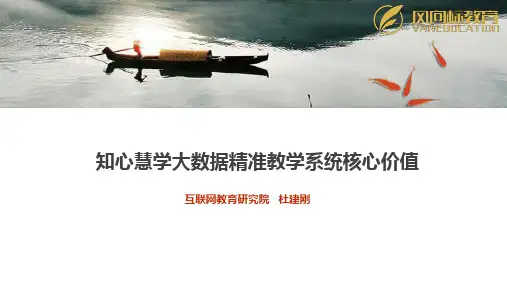 知心慧学大数据精准教学系统核心价值及有关问题解答(杜建刚)