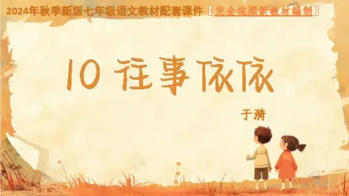 10 往事依依 课件(共31张PPT)