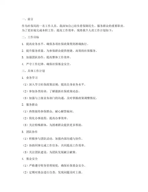 社保局个人工作计划