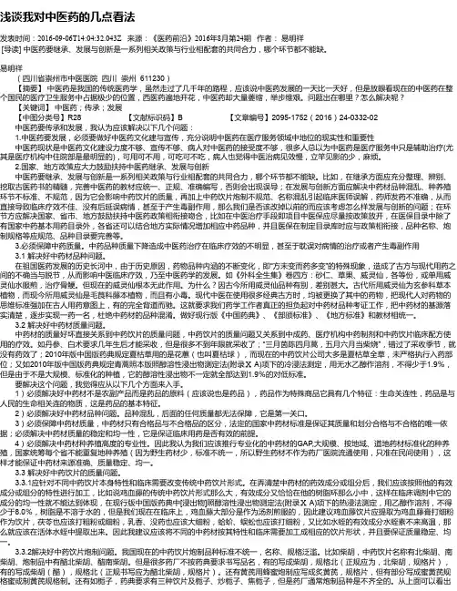 浅谈我对中医药的几点看法