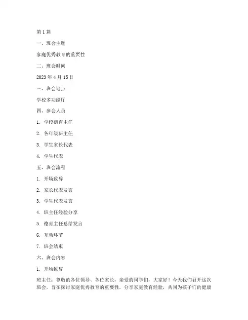 家庭优秀教育班会记录(3篇)