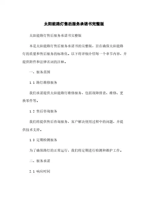 太阳能路灯售后服务承诺书完整版
