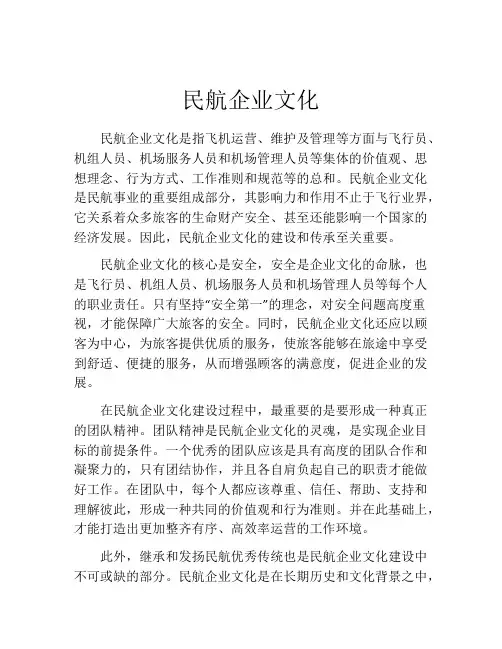 民航企业文化