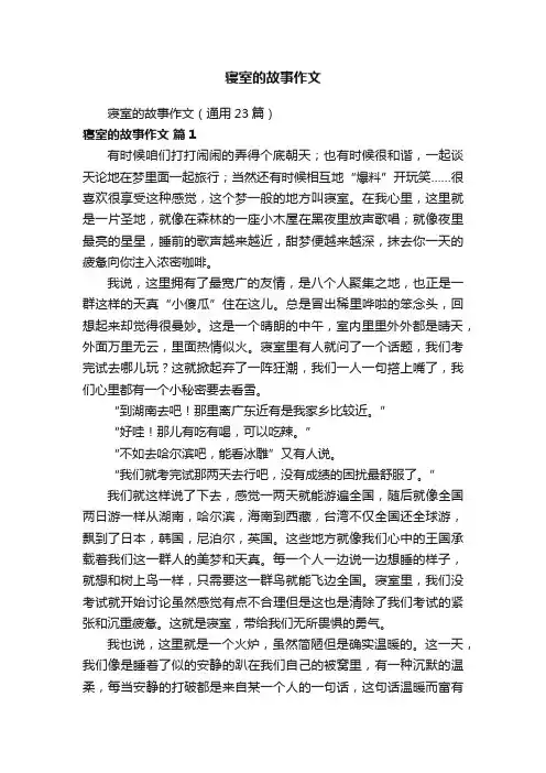 寝室的故事作文（通用23篇）