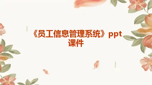 《员工信息管理系统》课件