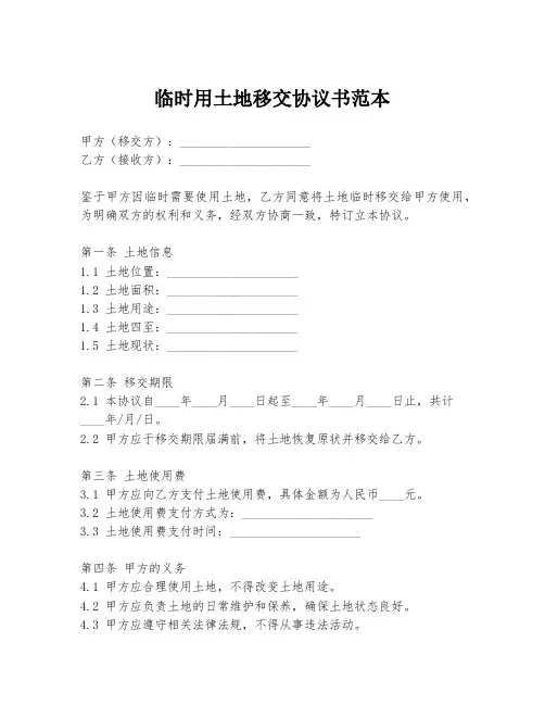 临时用土地移交协议书范本