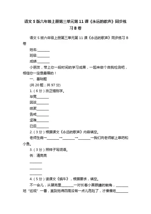 语文S版六年级上册第三单元第11课《永远的歌声》同步练习B卷