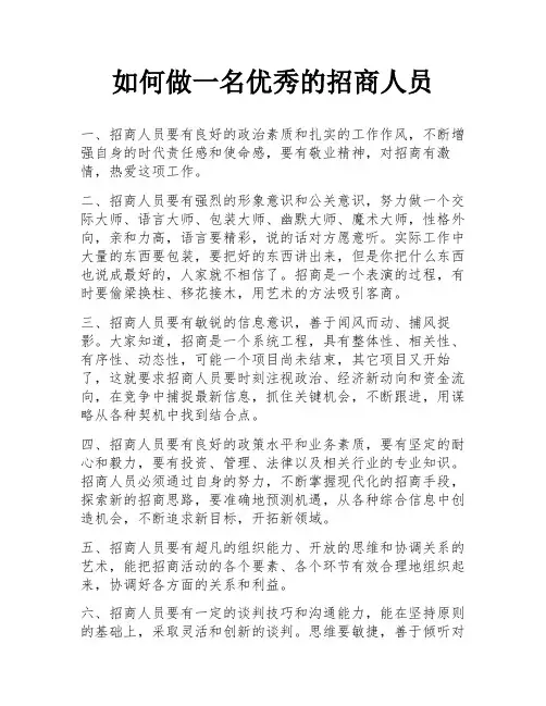 如何做一名优秀的招商人员