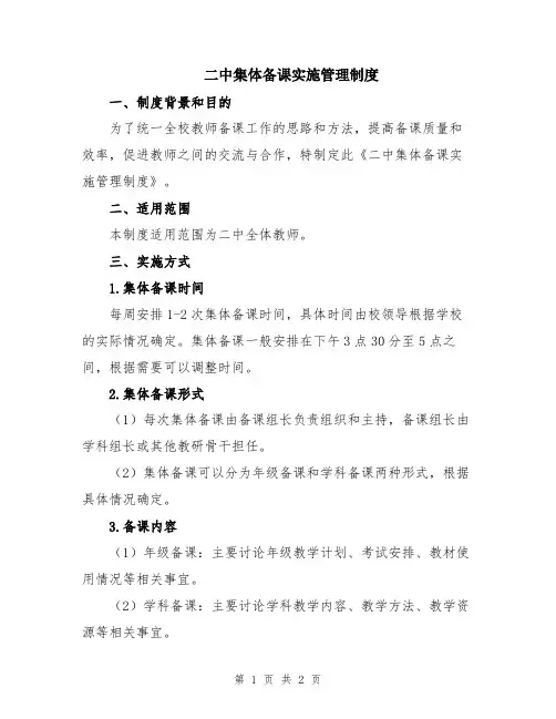 二中集体备课实施管理制度