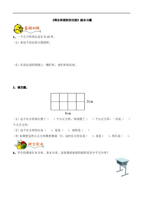 三年级下册数学青岛版《周长和面积的比较》综合习题1