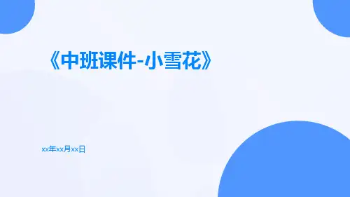 中班课件-小雪花