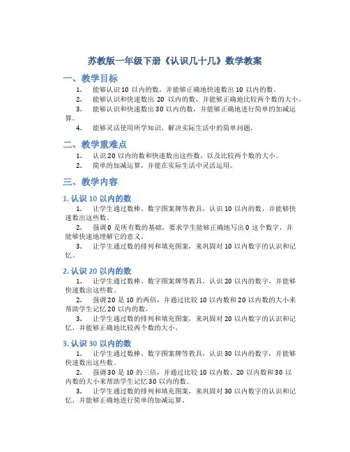 苏教版一年级下册《认识几十几》数学教案