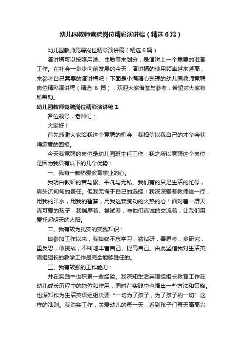 幼儿园教师竞聘岗位精彩演讲稿（精选6篇）