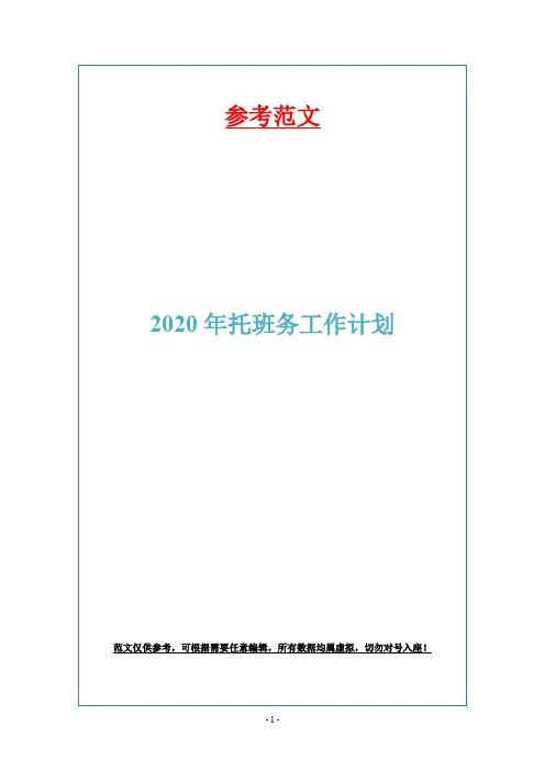 2020年托班务工作计划