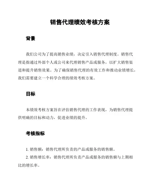 销售代理绩效考核方案