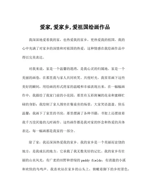 爱家,爱家乡,爱祖国绘画作品
