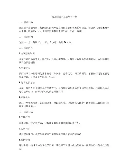 幼儿园美术技能培训计划