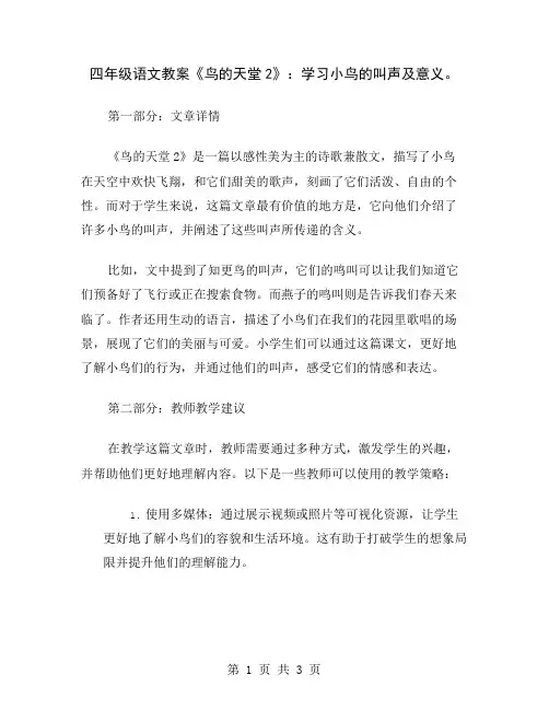 四年级语文教案《鸟的天堂2》：学习小鸟的叫声及意义