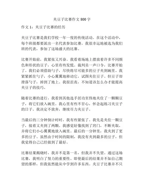 夹豆子比赛作文800字