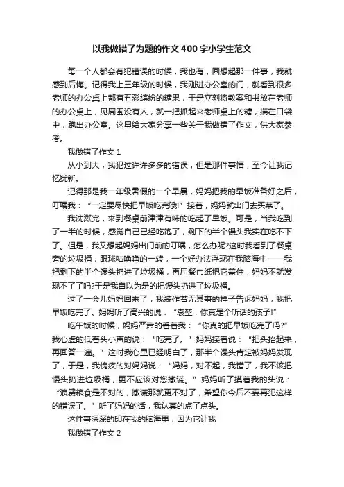 以我做错了为题的作文400字小学生范文