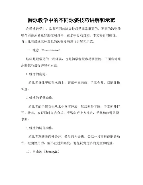 游泳教学中的不同泳姿技巧讲解和示范