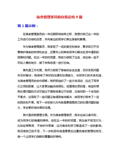 宿舍管理委员的自我总结9篇