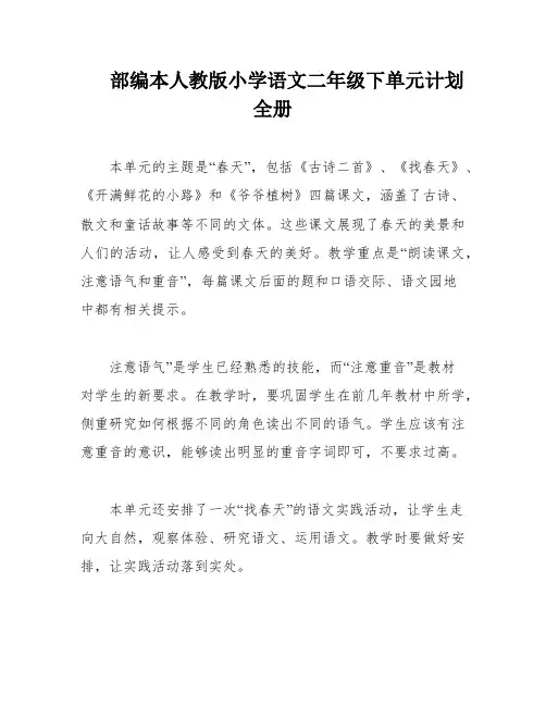 部编本人教版小学语文二年级下单元计划全册