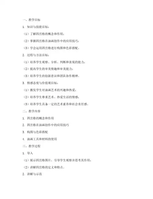 油画四宫格教学设计方案
