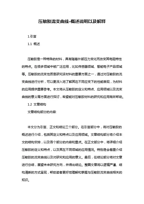 压敏胶流变曲线-概述说明以及解释