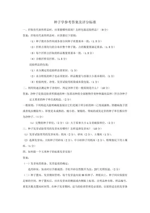 种子学参考答案及评分标准