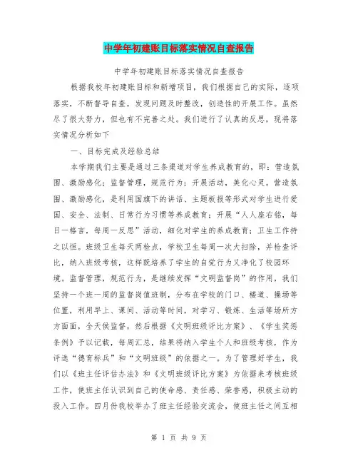 中学年初建账目标落实情况自查报告