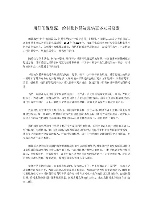 用好闲置资源,给村集体经济提供更多发展要素