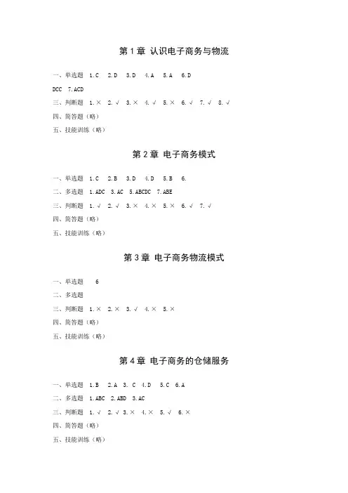 《电子商务物流》课件 参考答案