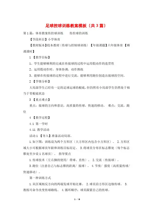 足球控球训练教案模板(共3篇)