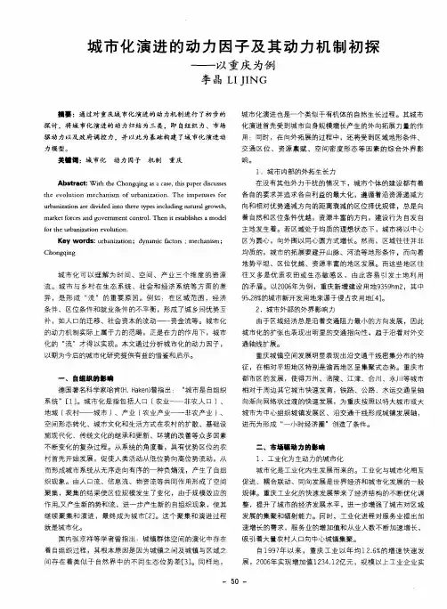 城市化演进的动力因子及其动力机制初探——以重庆为例